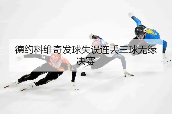 de-yue-ke-wei-qi-fa-qiu-shi-wu-lian-diu-san-qiu-wu-yuan-jue-sai-2-941.jpg